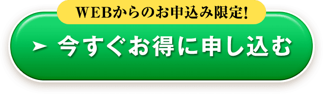 今すぐお得に申し込む