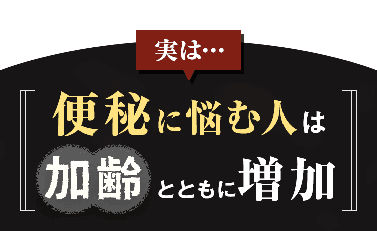 便秘に悩む人は加齢とともに増加