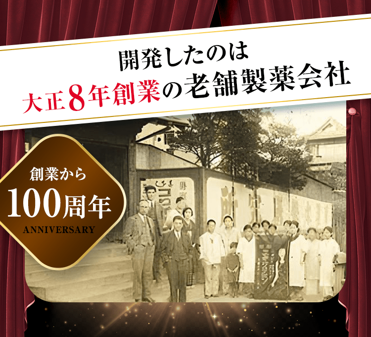 開発したのは大正8年創業の老舗製薬会社