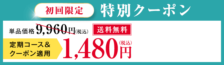 初回限定特別クーポン