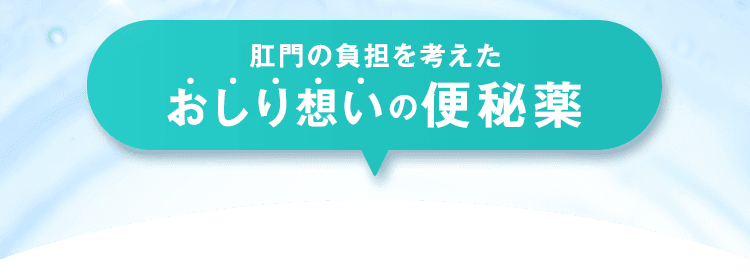 スルートス 肛門の負担を考えたおしり想いの便秘薬