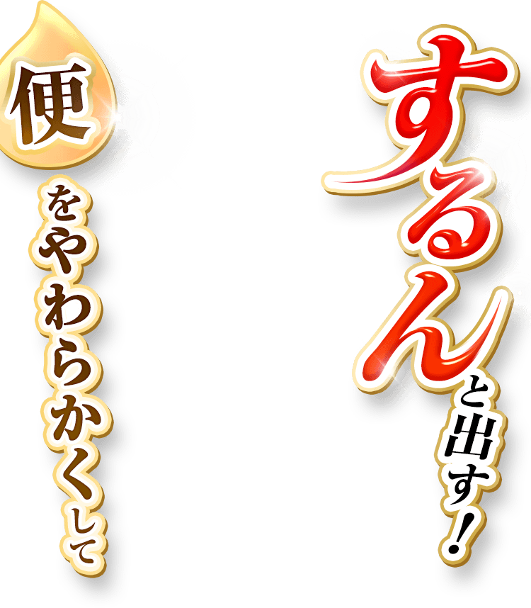 便をやわらかくしてするんと出す！