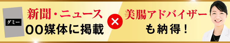 美腸アドバイザーも納得！