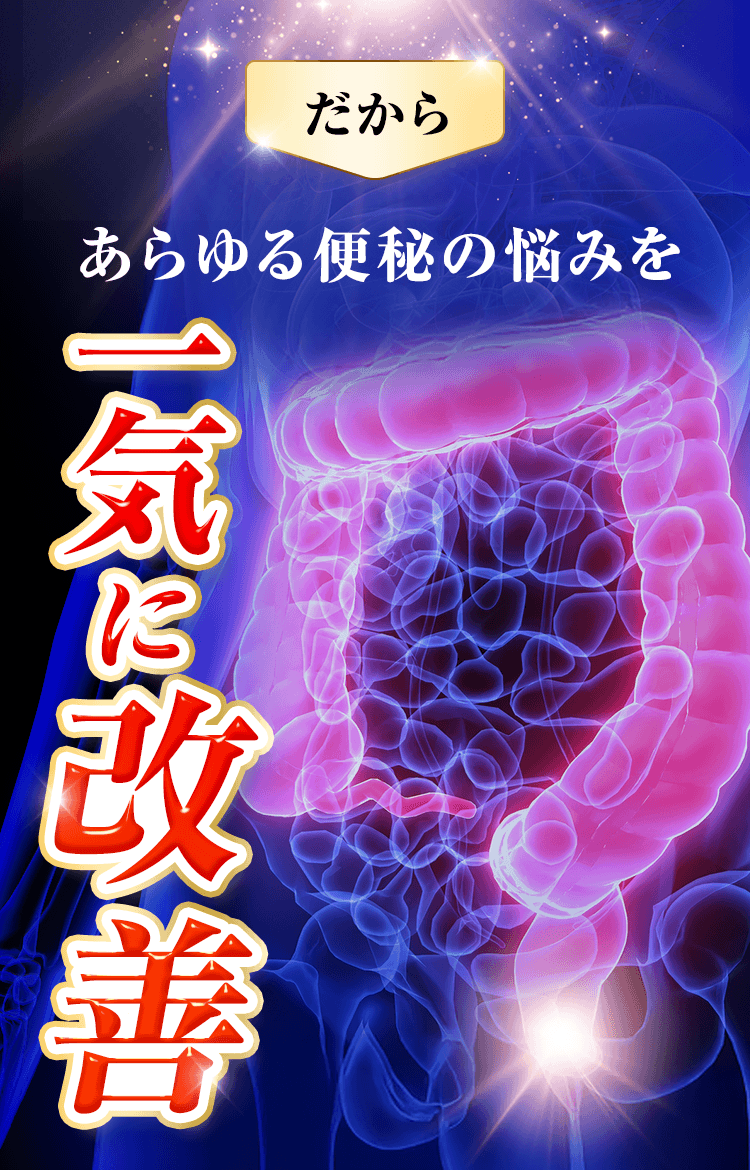 だからあらゆる便秘の悩みを一気に改善