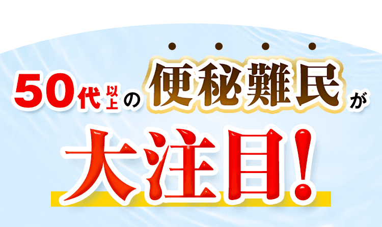 便秘難民が大注目