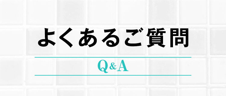 よくあるご質問