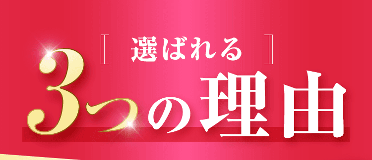 選ばれる3つの理由