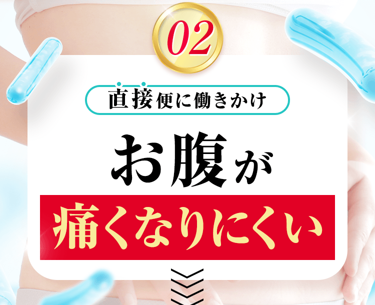 お腹が痛くなりにくい