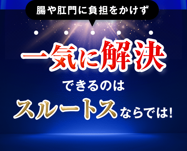 一気に解消できるのはスルートスならでは