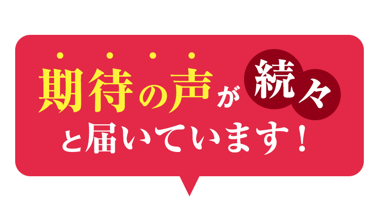 期待の声が続々と届いています