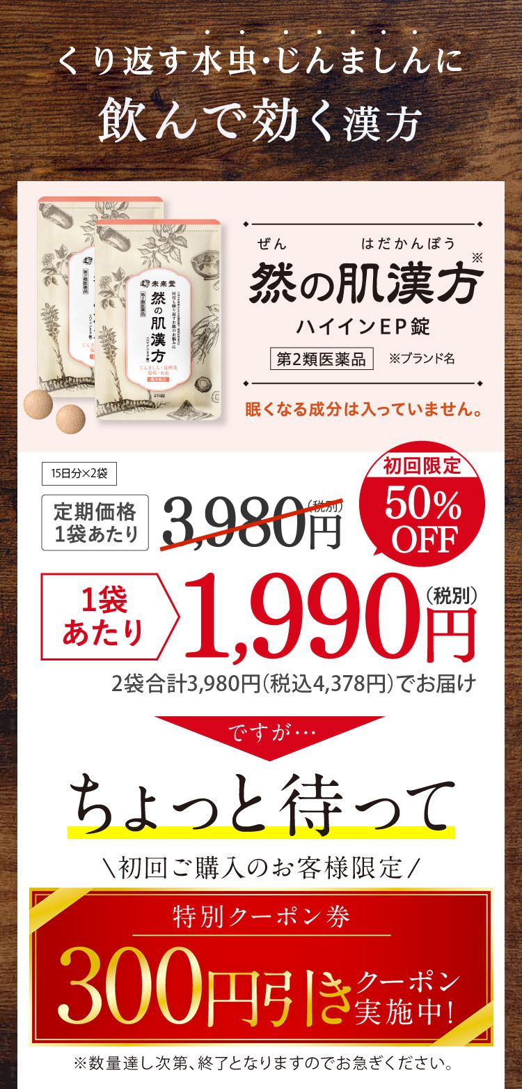 くり返すじんましん・皮膚炎に飲んで効く漢方 然の肌漢方 ハイインEP錠