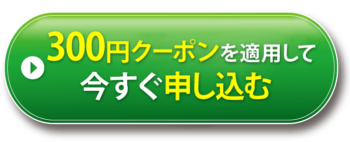 初回50%OFFで申し込む