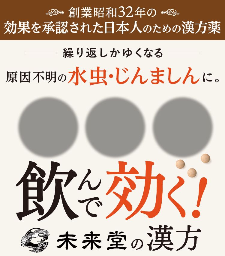 繰り返しかゆくなる原因不明のじんましんに。飲んで効く！未来堂の漢方