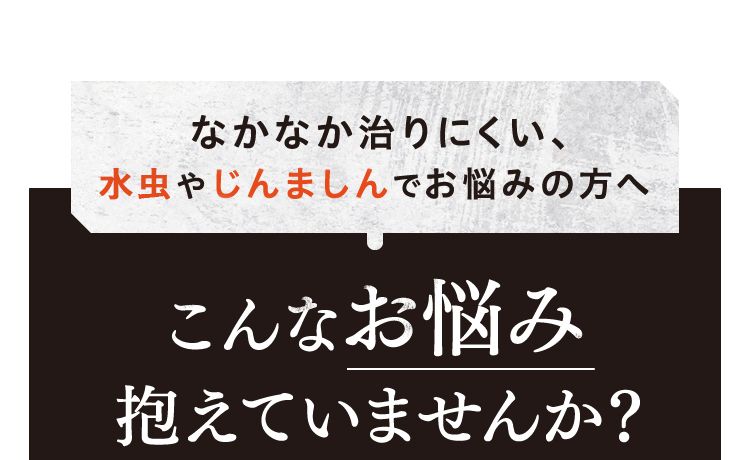 なかなか治りにくい、じんましんや湿疹でお悩みの方へ こんなお悩み抱えていませんか？