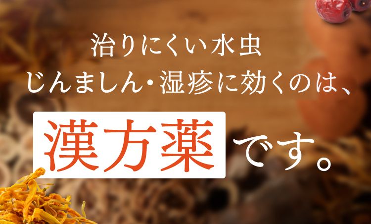 治りにくいじんましん皮膚炎・湿疹に効くのは、漢方薬です。