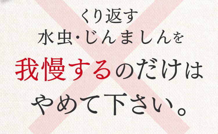 くり返すじんましん・皮膚炎を我慢するのだけはやめて下さい。