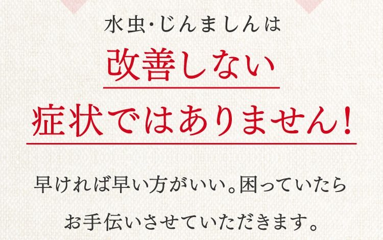 じんましん・皮膚炎は改善しない症状ではありません！